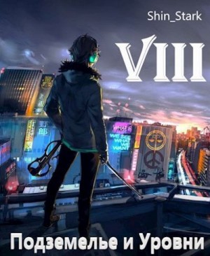 Stark Shin - В подземелье я пойду, там свой level подниму VIII