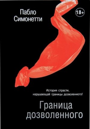 Симонетти Пабло - Граница дозволенного