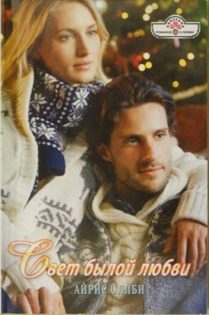 Оллби Айрис - Свет былой любви