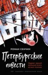 Сенчин Роман - Петербургские повести