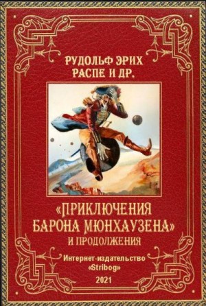 Тарловский Марк, Бюргер Готфрид, Распе Рудольф - «Приключения барона Мюнхаузена» и продолжения