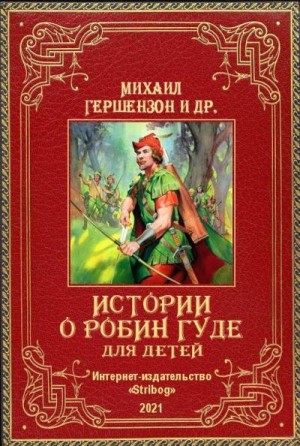 неизвестен Автор, Чернышева Елена, Чудинова Елена, Гершензон Михаил, Кинг Диана - Истории о Робин Гуде для детей