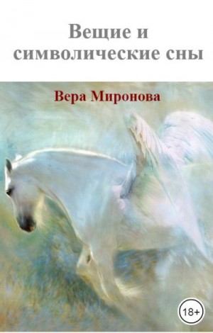 Миронова Вера - Вещие и символические сны: реальные события