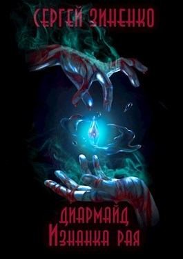 Зиненко Сергей - Изнанка рая