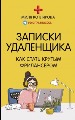 Котлярова Джамиля - Записки удаленщика. Как стать крутым фрилансером