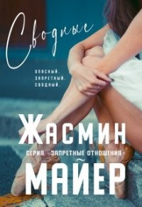 Сводные. Дилогия