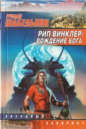 Шабельник Руслан - Рип Винклер: Рождение бога