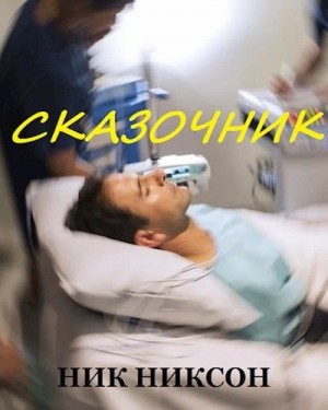 Никсон Ник - Сказочник