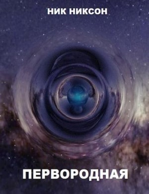 Никсон Ник - Первородная