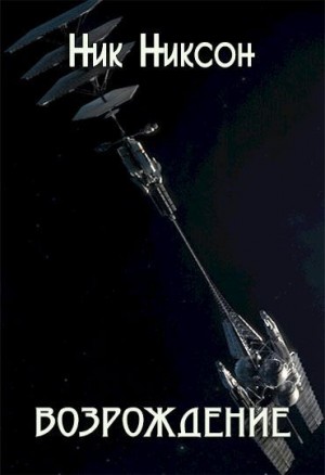 Никсон Ник - Возрождение