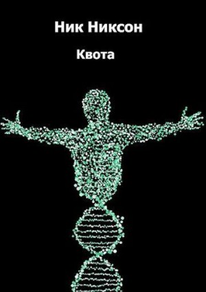 Никсон Ник - Квота