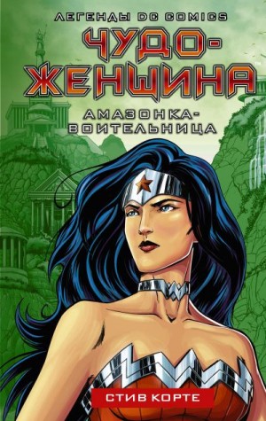 Корте Стив - Чудо-женщина. Амазонка-воительница