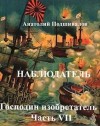 Подшивалов Анатолий - Наблюдатель