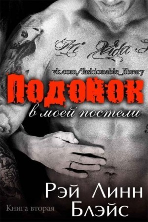 Блэйс Рэй - Подонок в моей постели. Книга 2