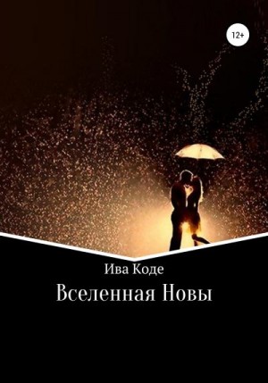 Коде Ива - Вселенная Новы