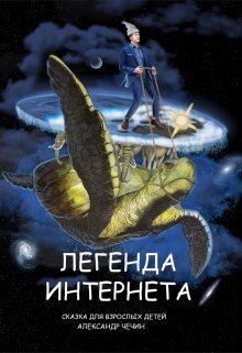 Чечин Александр - Легенда Интернета