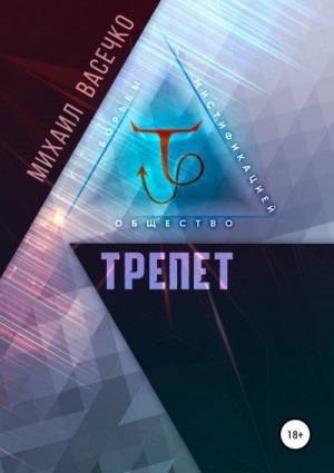 Васечко Михаил - Трепет