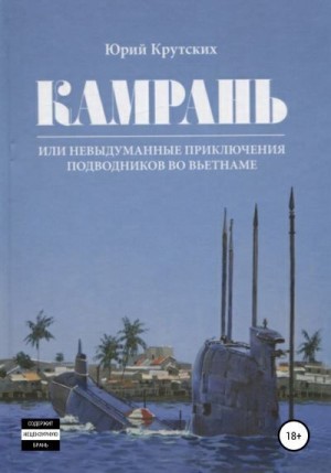 Крутских Юрий - Камрань, или Невыдуманные приключения подводников во Вьетнаме
