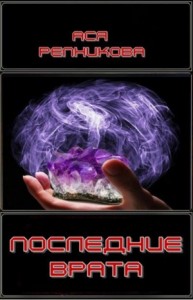 Последние врата