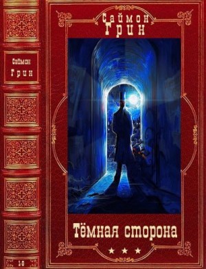 Грин Саймон - Тёмная сторона. Сборник. Романы 1-9