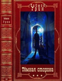 Тёмная сторона. Сборник. Романы 1-9