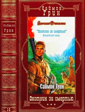 Грин Саймон - Охотник за смертью. Сборник. Романы 1-5
