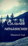 Змея Ядовитая - Сильнее ненависти