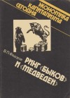 Федоров Валентин - Ринг «быков» и «медведей»