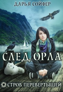 Сойфер Дарья - Остров перевертышей. След орла