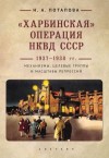 Потапова Наталья - «Харбинская» операция НКВД СССР 1937–1938 гг. Механизмы, целевые группы и масштабы репрессий