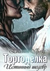 Грозд Евгения - Тортоделка. Истиннырй шедевр