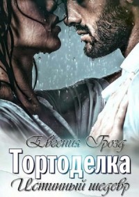 Тортоделка. Истиннырй шедевр