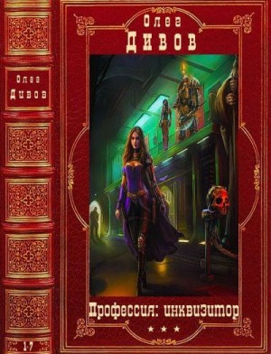 Дивов Олег - Профессия: инквизитор. Сборник. Романы 1-7