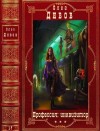Дивов Олег - Профессия: инквизитор. Сборник. Романы 1-7