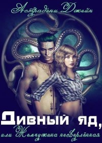 Дивный яд или Жемчужина несверлённая (+ 3 нагеварских ночи)