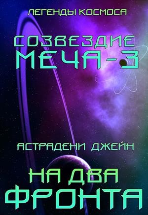 Астрадени Джейн - СОЗВЕЗДИЕ МЕЧА-3