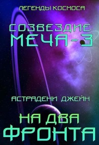 СОЗВЕЗДИЕ МЕЧА-3
