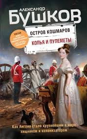 Бушков Александр - Остров кошмаров. Копья и пулеметы