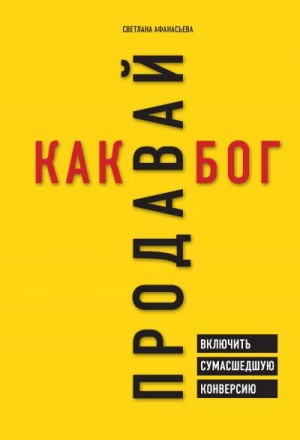 Афанасьева Светлана - Продавай как бог. Включить сумасшедшую конверсию