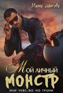 Шикова Илона - Мой личный Монстр, или Чувства на грани