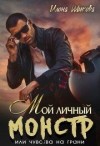 Шикова Илона - Мой личный Монстр, или Чувства на грани