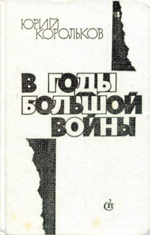 Корольков Юрий - В годы большой войны