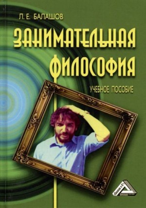 Балашов Лев - Занимательная философия. Учебное пособие