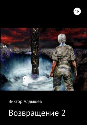 Алдышев Виктор - Возвращение-2