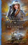 Вонсович Бронислава - Гимназистка. Клановые игры