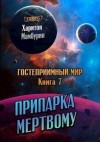 Мамбурин Харитон - Припарка мёртвому