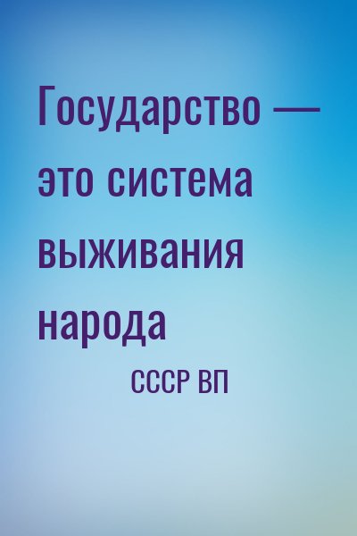 СССР ВП - Государство — это система выживания народа