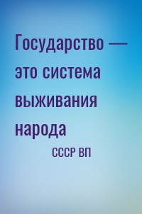 Государство — это система выживания народа