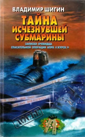 Шигин Владимир Виленович - Тайна исчезнувшей субмарины. Записки очевидца спасательной операции АПРК