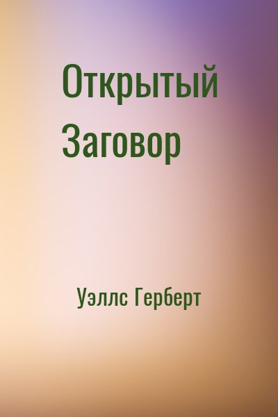 Уэллс Герберт - Открытый Заговор